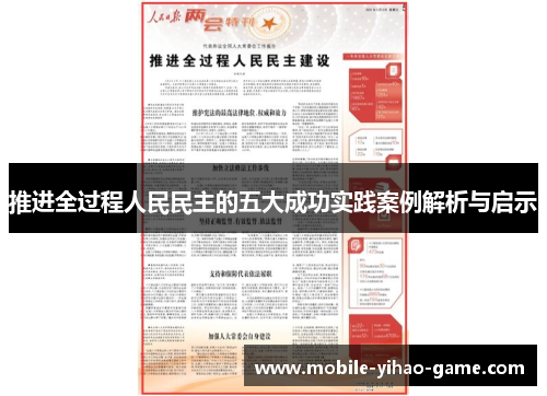 推进全过程人民民主的五大成功实践案例解析与启示