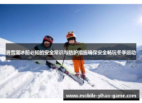 滑雪溜冰前必知的安全常识与防护措施确保安全畅玩冬季运动
