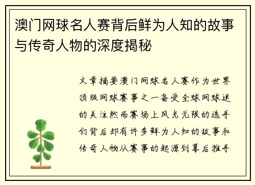 澳门网球名人赛背后鲜为人知的故事与传奇人物的深度揭秘