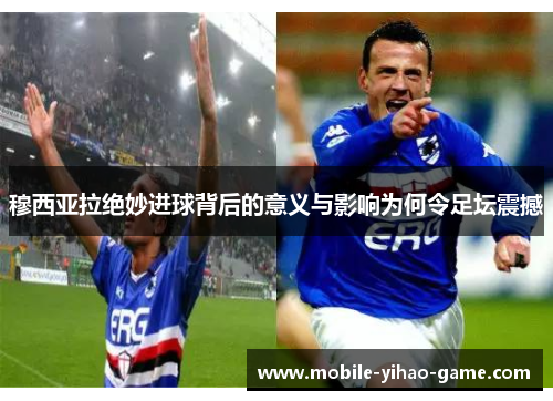 穆西亚拉绝妙进球背后的意义与影响为何令足坛震撼