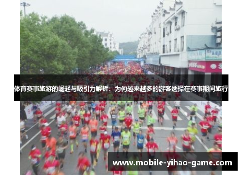 体育赛事旅游的崛起与吸引力解析：为何越来越多的游客选择在赛事期间旅行