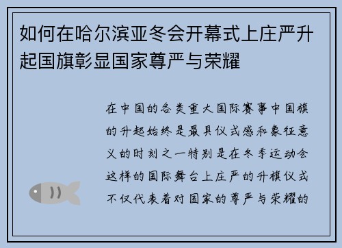 如何在哈尔滨亚冬会开幕式上庄严升起国旗彰显国家尊严与荣耀 如何在哈尔滨亚冬会开幕式上庄严升起国旗彰显国家尊严与荣耀