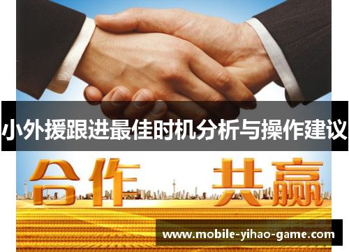 小外援跟进最佳时机分析与操作建议