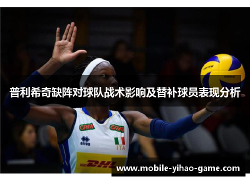 普利希奇缺阵对球队战术影响及替补球员表现分析