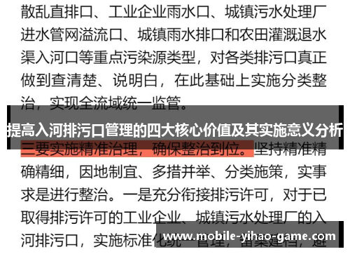 提高入河排污口管理的四大核心价值及其实施意义分析