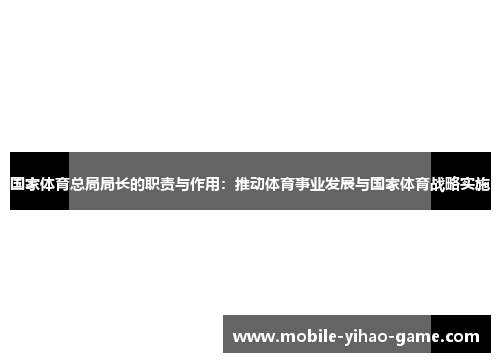 国家体育总局局长的职责与作用：推动体育事业发展与国家体育战略实施
