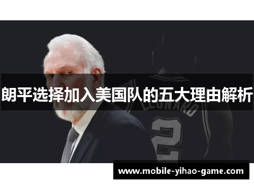 朗平选择加入美国队的五大理由解析