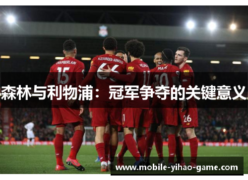 森林与利物浦：冠军争夺的关键意义