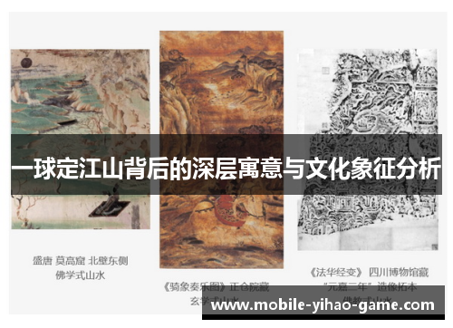 一球定江山背后的深层寓意与文化象征分析