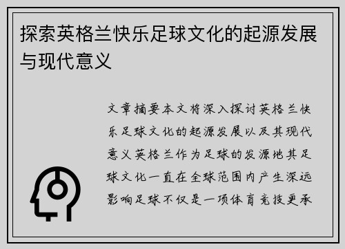 探索英格兰快乐足球文化的起源发展与现代意义