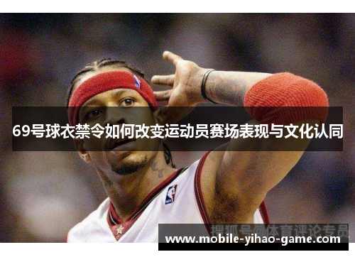 69号球衣禁令如何改变运动员赛场表现与文化认同