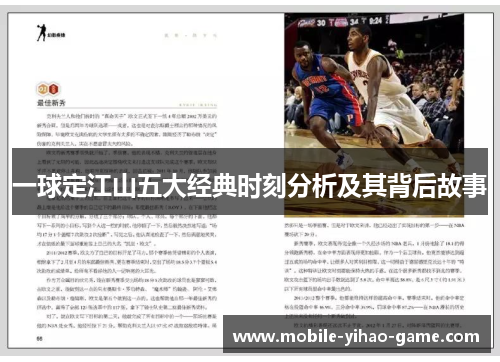 一球定江山五大经典时刻分析及其背后故事