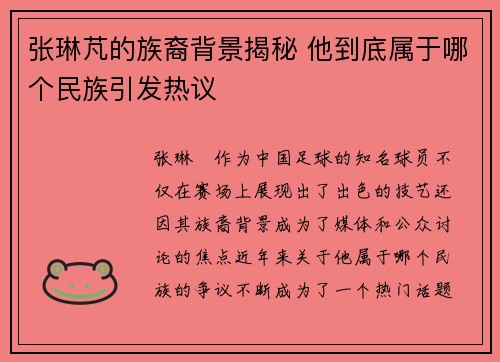 张琳芃的族裔背景揭秘 他到底属于哪个民族引发热议