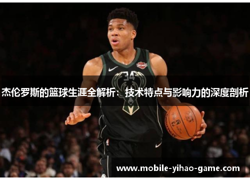 杰伦罗斯的篮球生涯全解析：技术特点与影响力的深度剖析