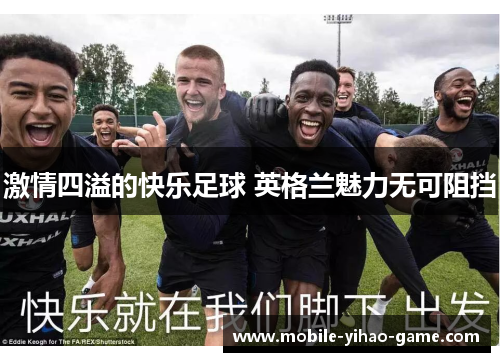 激情四溢的快乐足球 英格兰魅力无可阻挡