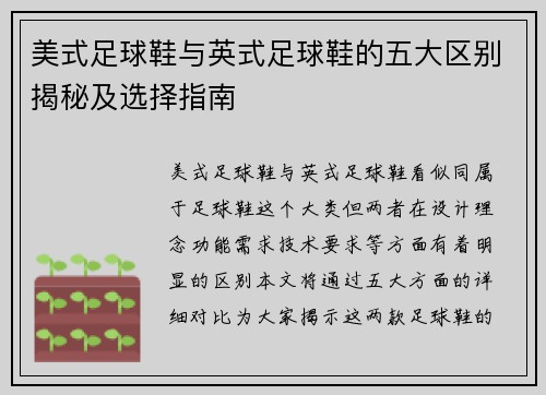 美式足球鞋与英式足球鞋的五大区别揭秘及选择指南