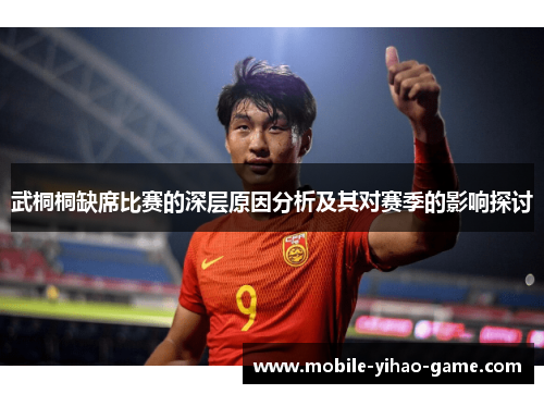 武桐桐缺席比赛的深层原因分析及其对赛季的影响探讨