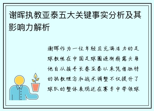 谢晖执教亚泰五大关键事实分析及其影响力解析