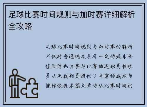 足球比赛时间规则与加时赛详细解析全攻略