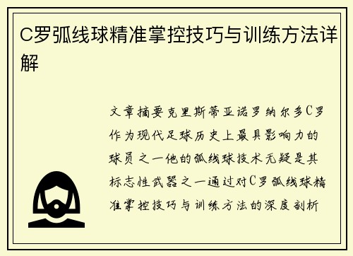C罗弧线球精准掌控技巧与训练方法详解