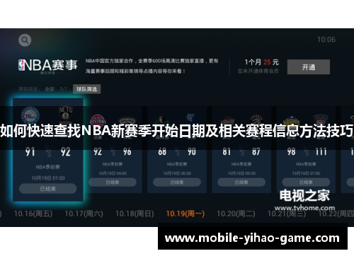 如何快速查找NBA新赛季开始日期及相关赛程信息方法技巧