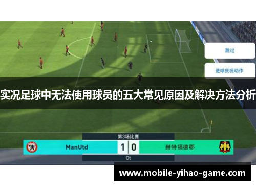 实况足球中无法使用球员的五大常见原因及解决方法分析