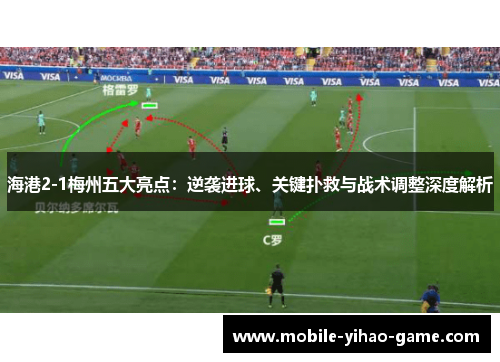 海港2-1梅州五大亮点：逆袭进球、关键扑救与战术调整深度解析
