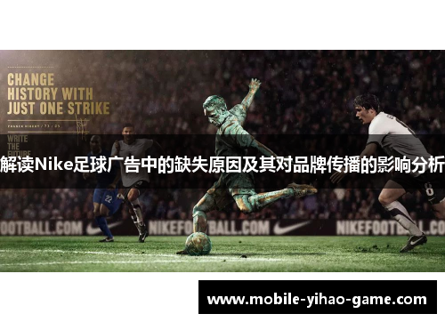 解读Nike足球广告中的缺失原因及其对品牌传播的影响分析
