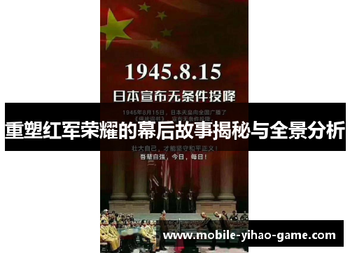 重塑红军荣耀的幕后故事揭秘与全景分析 重塑红军荣耀的幕后故事揭秘与全景分析