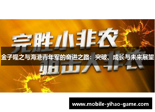 金子隆之与海港青年军的奋进之路：突破、成长与未来展望