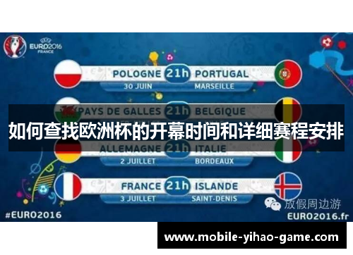 如何查找欧洲杯的开幕时间和详细赛程安排