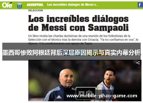墨西哥惨败阿根廷背后深层原因揭示与真实内幕分析