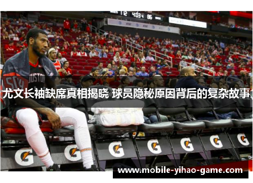 尤文长袖缺席真相揭晓 球员隐秘原因背后的复杂故事