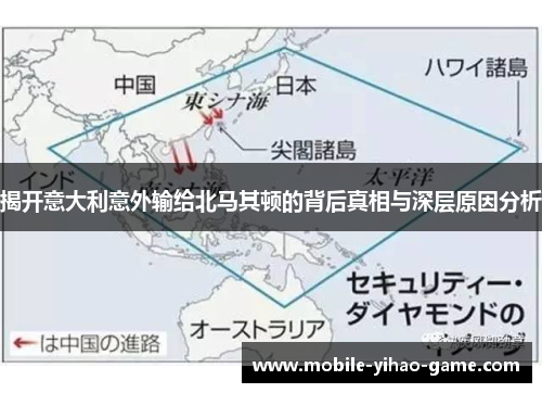揭开意大利意外输给北马其顿的背后真相与深层原因分析