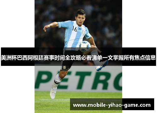 美洲杯巴西阿根廷赛事时间全攻略必看清单一文掌握所有焦点信息 美洲杯巴西阿根廷赛事时间全攻略必看清单一文掌握所有焦点信息