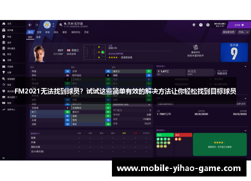 FM2021无法找到球员？试试这些简单有效的解决方法让你轻松找到目标球员