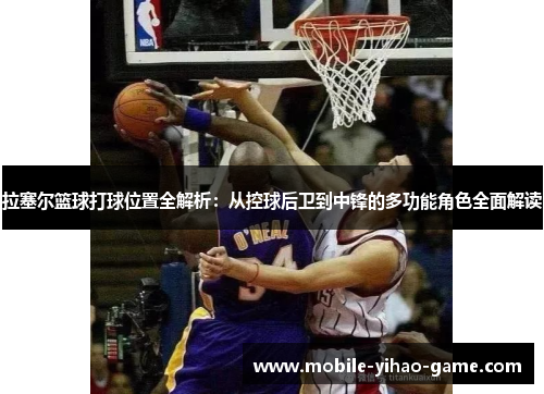 拉塞尔篮球打球位置全解析：从控球后卫到中锋的多功能角色全面解读