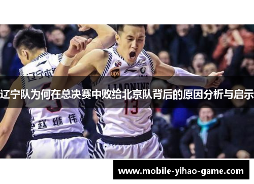 辽宁队为何在总决赛中败给北京队背后的原因分析与启示