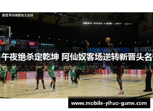 午夜绝杀定乾坤 阿仙奴客场逆转新晋头名