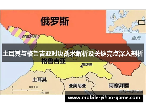 土耳其与格鲁吉亚对决战术解析及关键亮点深入剖析