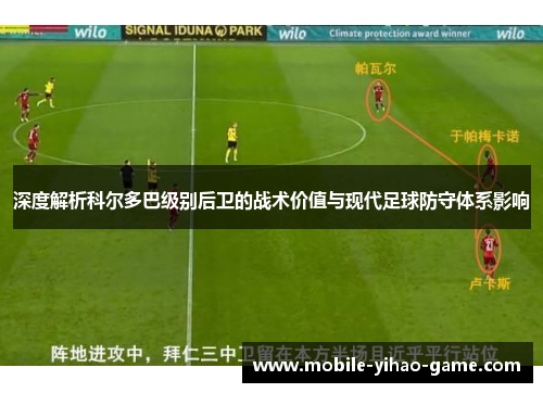 深度解析科尔多巴级别后卫的战术价值与现代足球防守体系影响