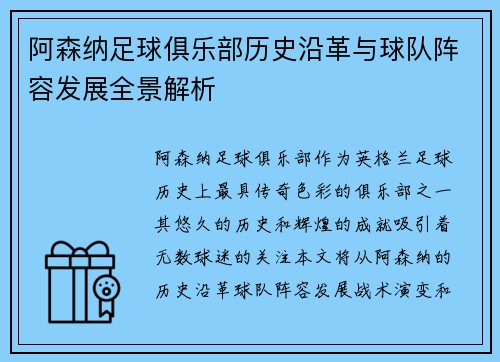 阿森纳足球俱乐部历史沿革与球队阵容发展全景解析