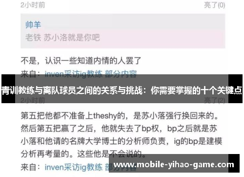 青训教练与离队球员之间的关系与挑战:你需要掌握的十个关键点 青训教练与离队球员之间的关系与挑战:你需要掌握的十个关键点