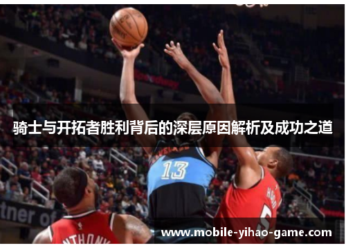 骑士与开拓者胜利背后的深层原因解析及成功之道