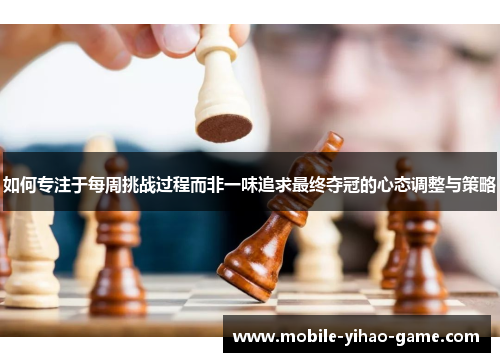 如何专注于每周挑战过程而非一味追求最终夺冠的心态调整与策略
