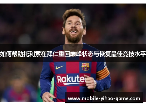 如何帮助托利索在拜仁重回巅峰状态与恢复最佳竞技水平