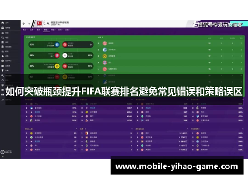 如何突破瓶颈提升FIFA联赛排名避免常见错误和策略误区