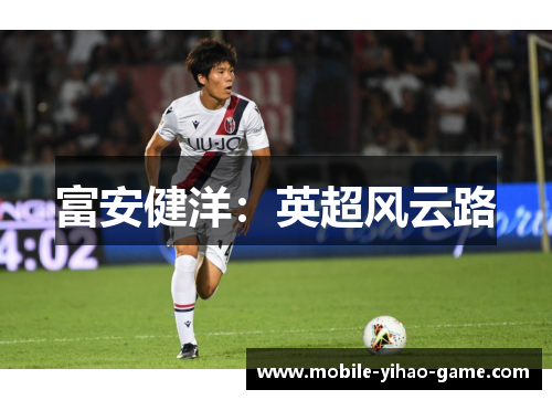 富安健洋：英超风云路