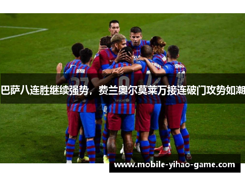 巴萨八连胜继续强势，费兰奥尔莫莱万接连破门攻势如潮