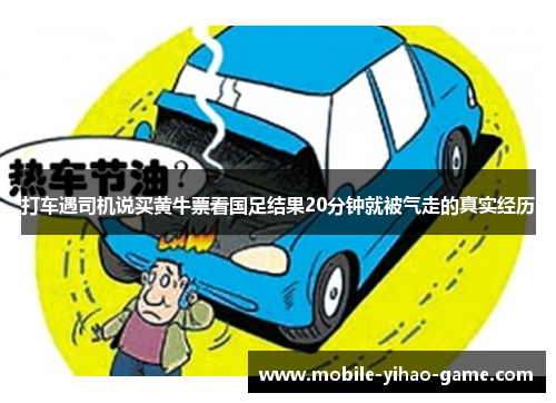 打车遇司机说买黄牛票看国足结果20分钟就被气走的真实经历 打车遇司机说买黄牛票看国足结果20分钟就被气走的真实经历